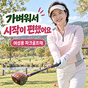 국산 파크골프채 추천 프라임 3스타 여성용 파크볼채 살펴보기