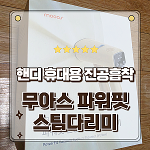 살림꿀템 추천 다림판 없이 셔츠 주름이 쫙 무아스 파워핏 핸디 진공흡착 스팀다리미