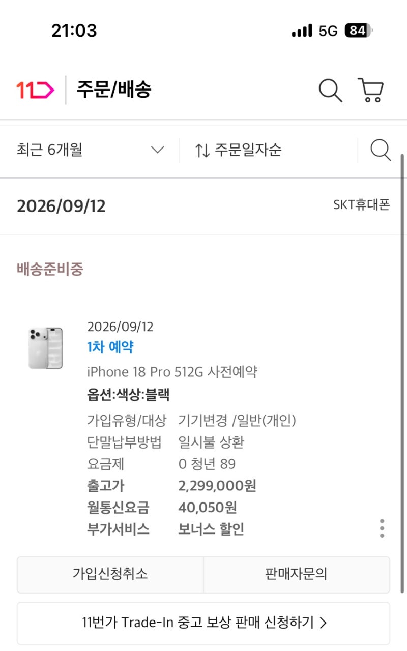 아이폰18프로 39만원 할인받고 사전예약 1차 성공함(11번가 티다)