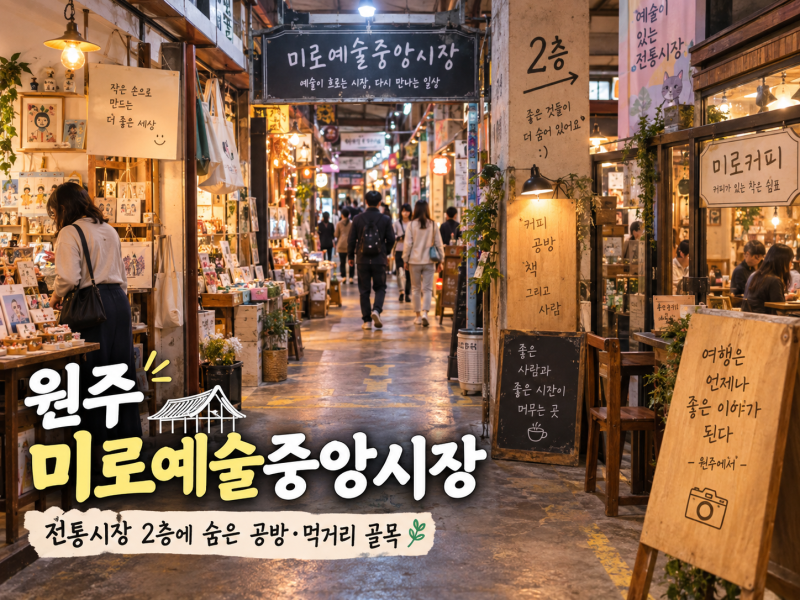 원주 미로예술중앙시장, 전통시장 2층에 숨은 공방·먹거리 골목