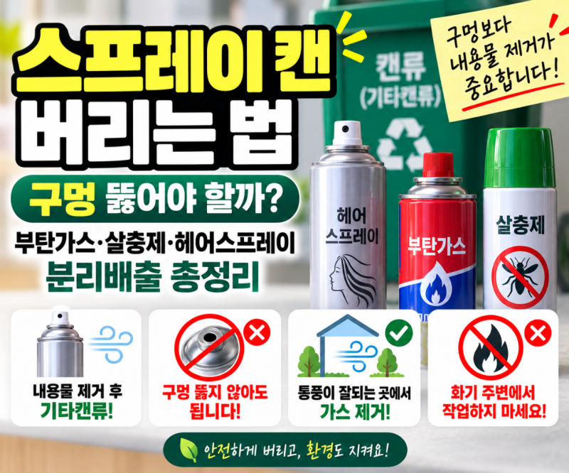스프레이 캔 버리는 법｜구멍 뚫어야 할까? 부탄가스·살충제 분리배출까지