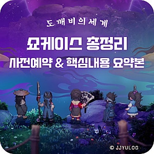 [도깨비의세계] 쇼케이스 총정리 | 출시일·사전예약·캐릭터명 선점 일정