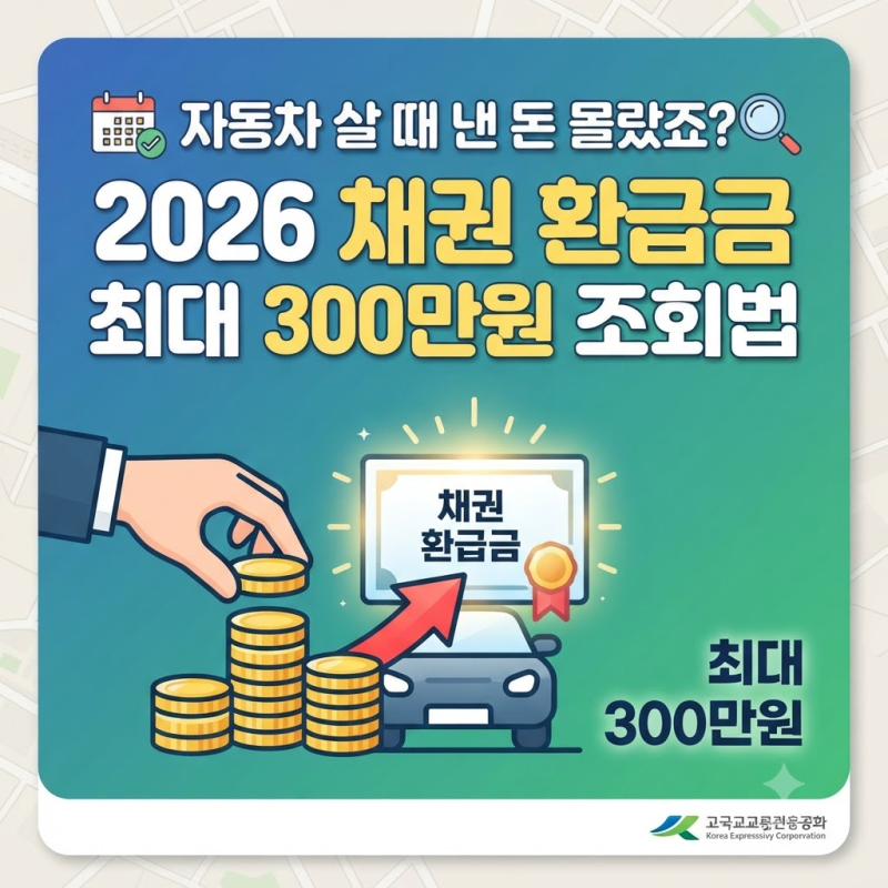 자동차 살 때 낸 돈 몰랐죠? 2026 채권 환급금 최대 300만원 조회법