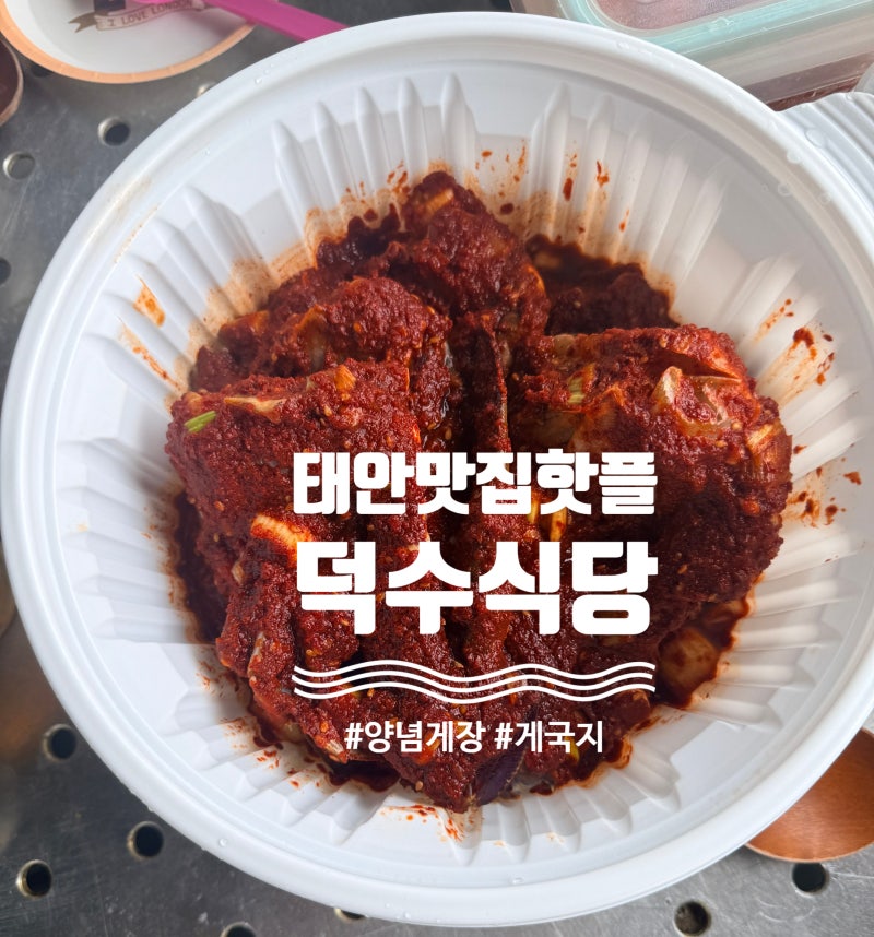 내돈내산 만족한 태안 찐맛집 덕수식당 살이 꽉 찬 게장 명가 추천