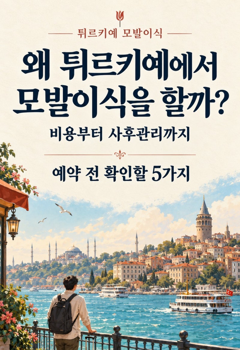 튀르키예 모발이식 2,300유로의 진실: 비용 속 숨은 조건과 예약 전 체크리스트 5가지