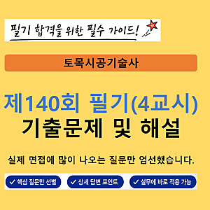 토목시공기술사 제140회 필기(4교시) 기출문제 및 해설