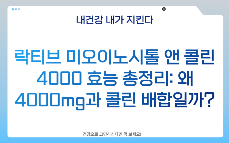 락티브 미오이노시톨 앤 콜린 4000 효능 총정리: 왜 4000mg과 콜린 배합일까?