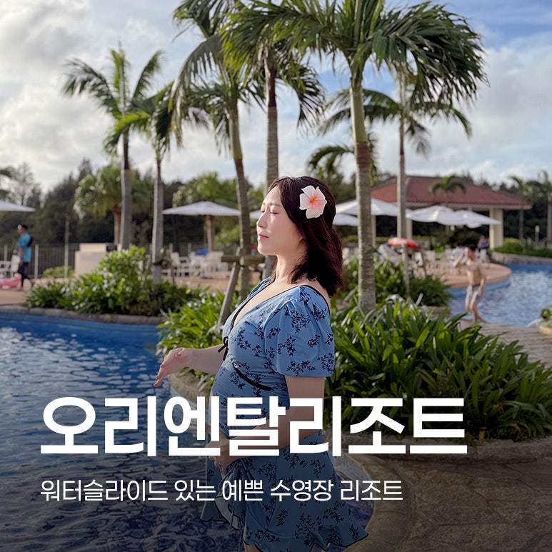 [오키나와 태교여행] 수영장 예쁜 리조트 오리엔탈 호텔 오키나와 스파&리조트 수영장 전경 ....