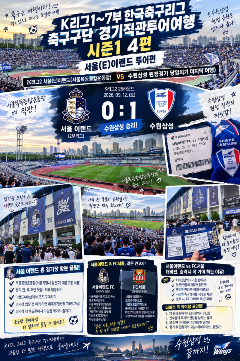 K리그1~7부한국축구리그축구구단경기직관투어여행시즌1 5편(K2) 서울(E)이랜드 소개글 투어편 ....