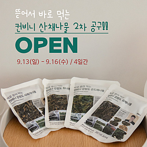 [종료]컨비니 산채나물 공구 2차 오픈! 추석 전에 쟁여두기 좋은 간편 산채나물