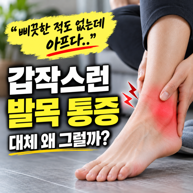 갑자기 발목이 아픈 이유 발목 앞쪽 뒤쪽 안쪽 바깥쪽 통증 원인