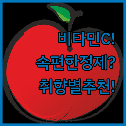 비타민C 추천 어린이 분말부터 속편한 정제까지 섭취 취향별 선택