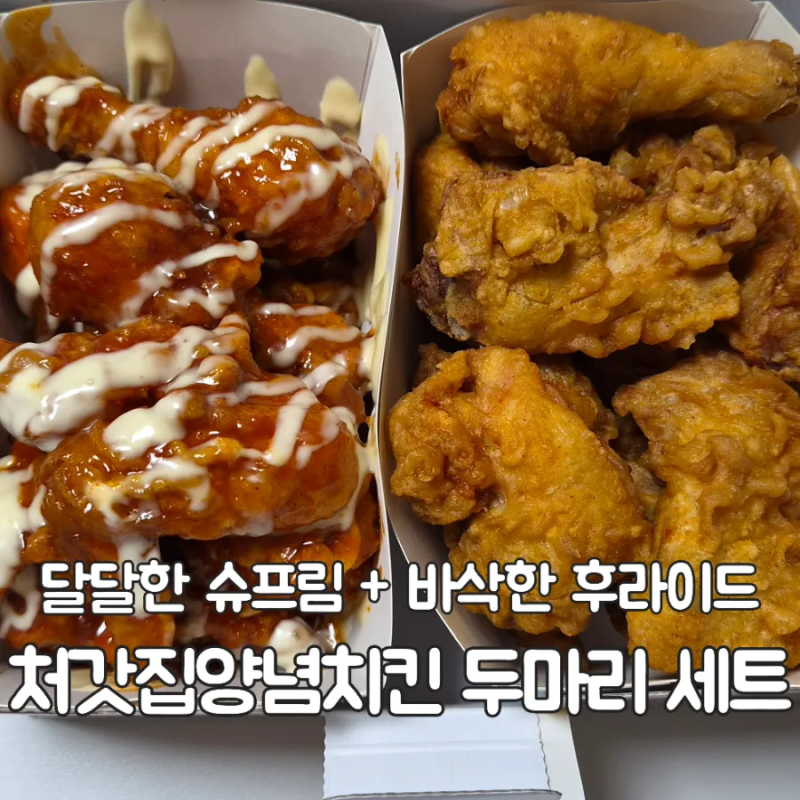 처갓집양념치킨 두마리세트 후기｜슈프림양념·후라이드