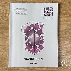 미래엔1등급만들기 세포와 물질대사 481제, 고등내신대비문제집 추천