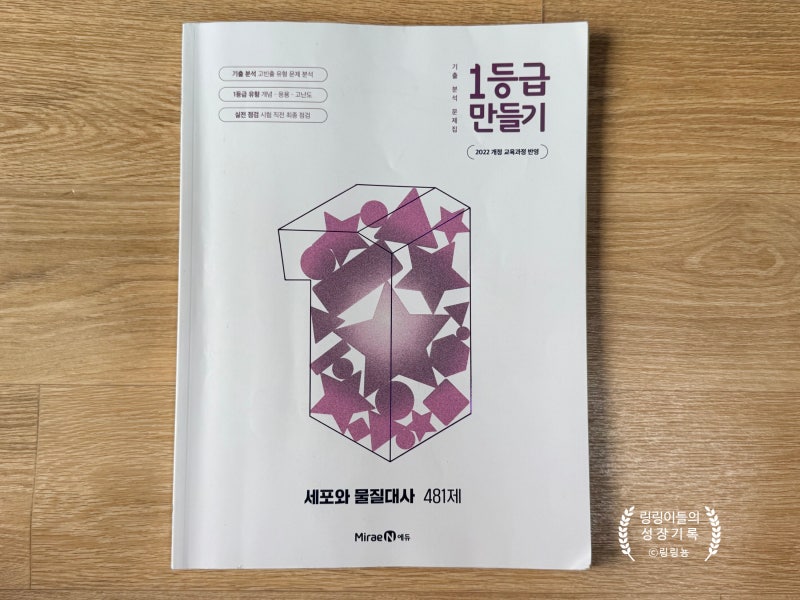 미래엔1등급만들기 세포와 물질대사 481제, 고등내신대비문제집 추천