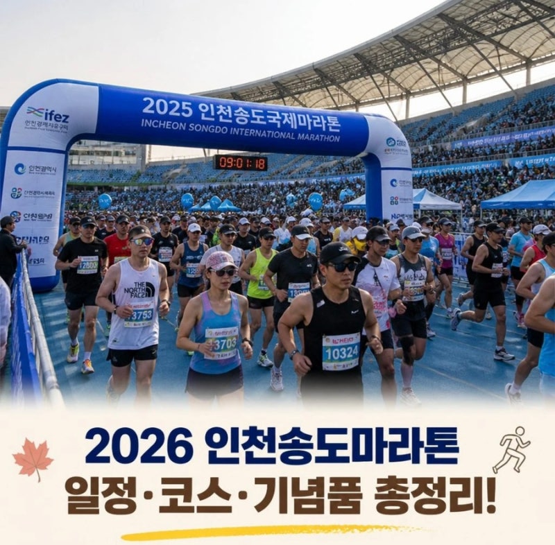 2026 인천송도국제마라톤 총정리(대회개요, 코스, 기념품, 주차꿀팁 등)
