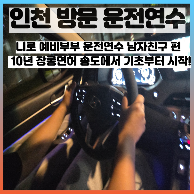 인천 부평구 니로 예비부부 운전연수 후기 (남자친구 편 )｜10년 장롱면허 송도에서 기초부....