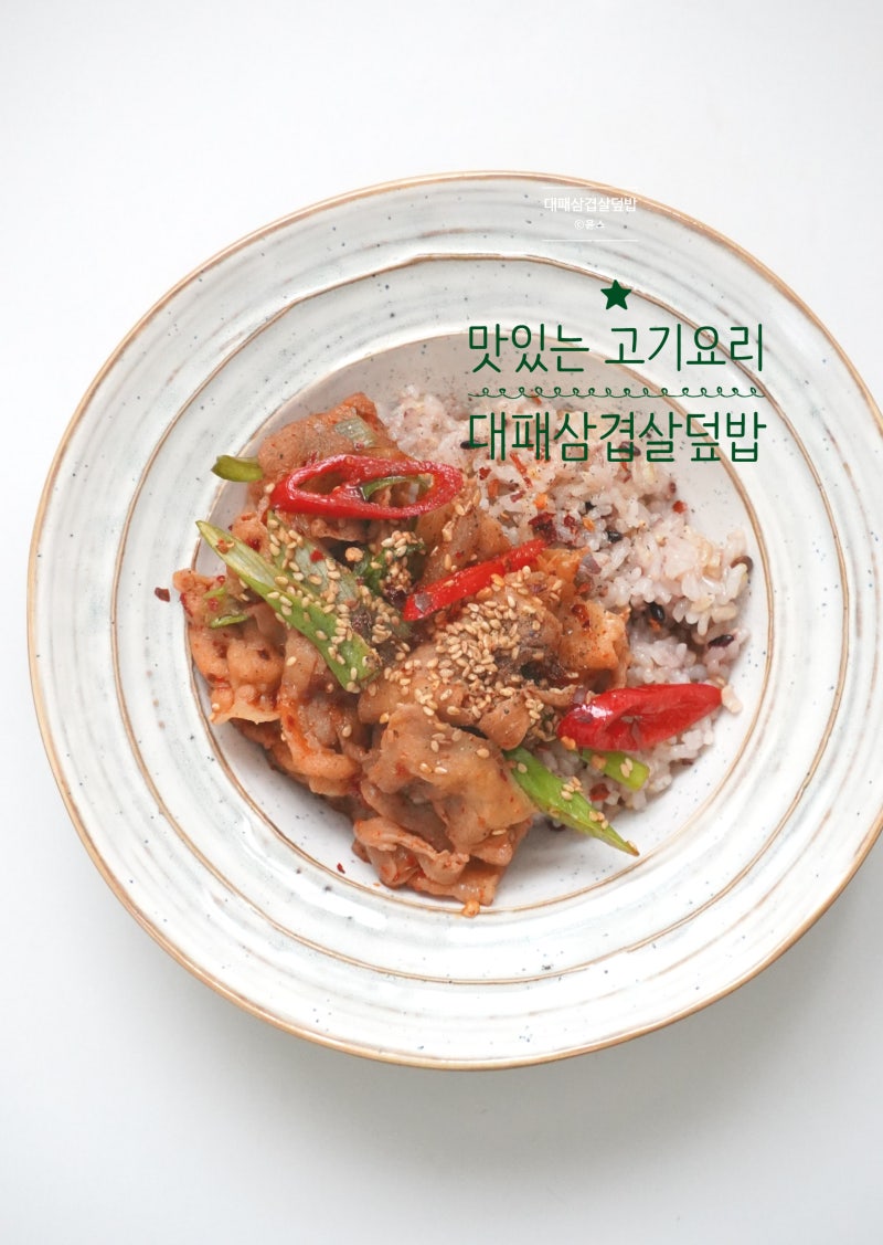 대패삼겹살볶음 레시피 대패덮밥 냉동 대패삼겹살덮밥 만들기