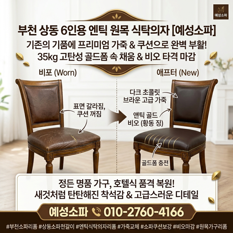 [부천 상동소파/상동천갈이] 6인용 엔틱 원목 식탁의자 가죽 마모와 방석 꺼짐 황동 비오 리....