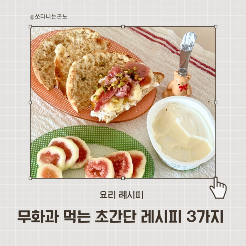 무화과 먹는법 3가지 오픈샌드위치 와인안주 간단 레시피