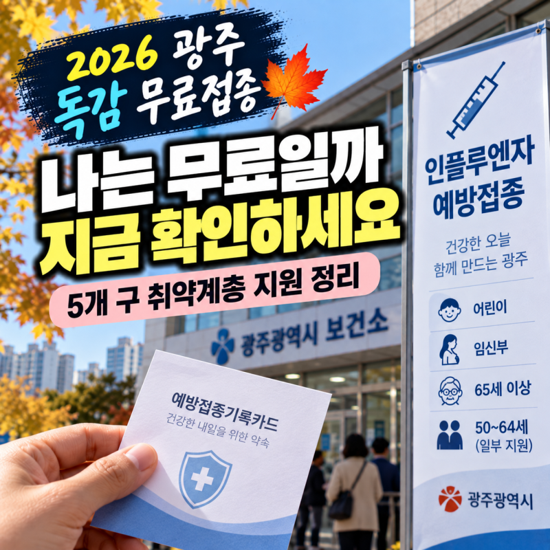 2026 광주 독감 무료접종 대상은? 5개 구 취약계층 지원 확인법, 대상자별 시작일 총정리