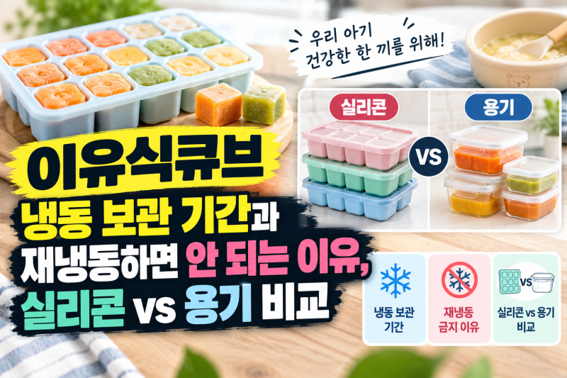 이유식큐브 — 냉동 보관 기간과 재냉동하면 안 되는 이유, 실리콘 vs 용기 비교