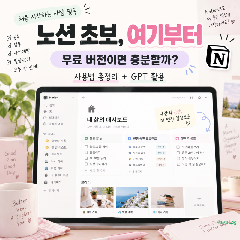 노션 사용법 총정리 초보자라면 무료 버전으로 이것부터 시작하세요