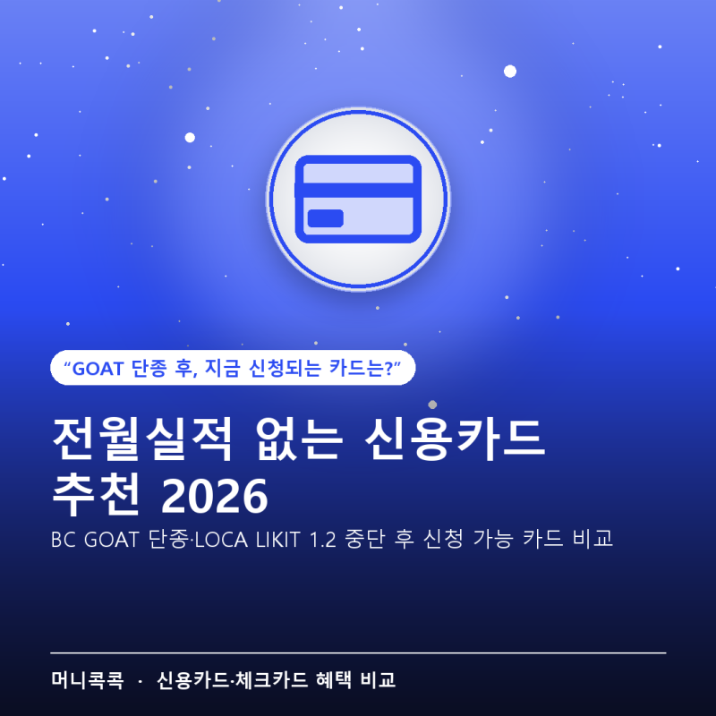 전월실적 없는 신용카드 추천 — BC GOAT 단종 후 대안 정리 2026