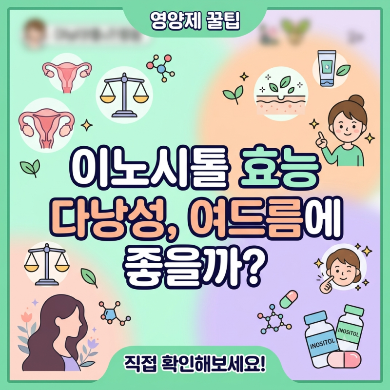 이노시톨 효능 부작용 다낭성 난소 증후군, 여드름에 좋을까? 올바른 섭취방법 총정리