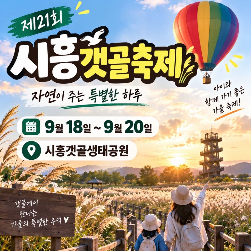 2026 시흥갯골축제 일정·체험·주차 총정리｜아이와 가볼 만한 생태축제