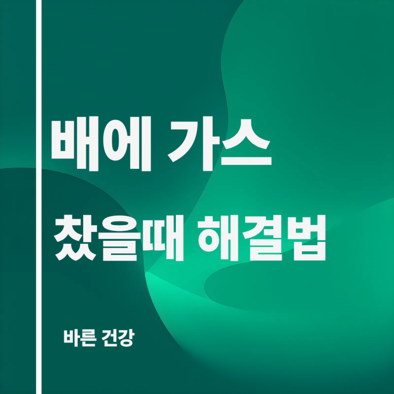 배에 가스 찼을때 빼는법 약 효과와 가스 빼는 자세