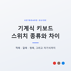 기계식 키보드 스위치 종류와 차이, 적축 갈축 청축 쉽게 정리