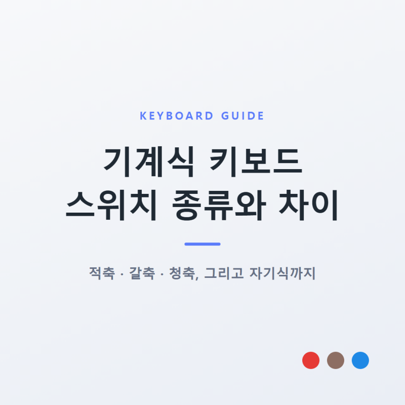 기계식 키보드 스위치 종류와 차이, 적축 갈축 청축 쉽게 정리