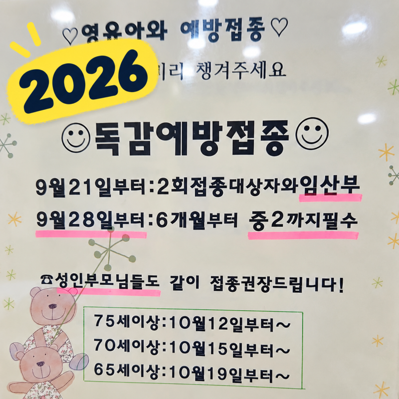 2026 독감 예방접종 시기 무료 대상 성인 접종 가격까지