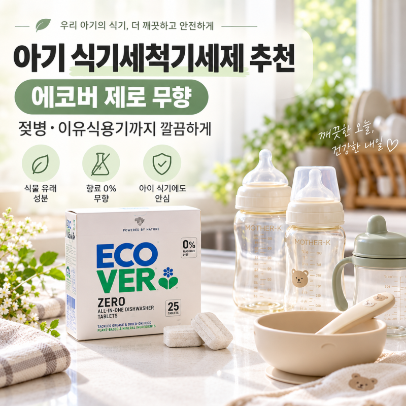아기 식기세척기 세제 에코버 제로 무향, 젖병·이유식용기에도 깔끔하게