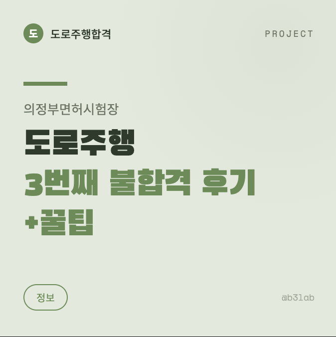 도로주행 불합격 후기+꿀팁정보