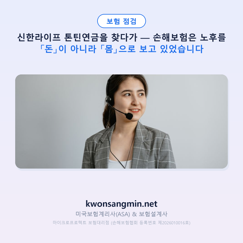신한라이프 톤틴연금을 찾다가 — 손해보험은 노후를 「돈」이 아니라 「몸」으로 보고 있....