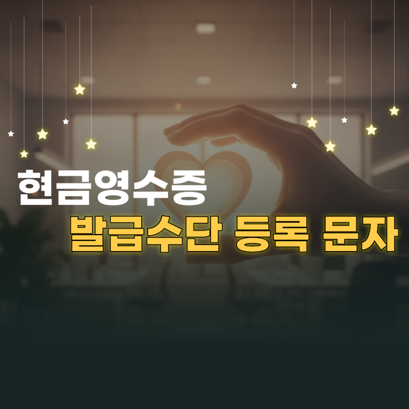 현금영수증 발급수단 등록 문자 스미싱 여부 확인 및 실제 홈택스 신청 기준