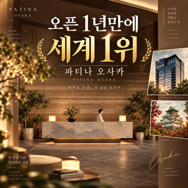 일본 오사카 럭셔리 5성급 호텔추천, 오픈 1년만에 세계 1위 파티나 오사카