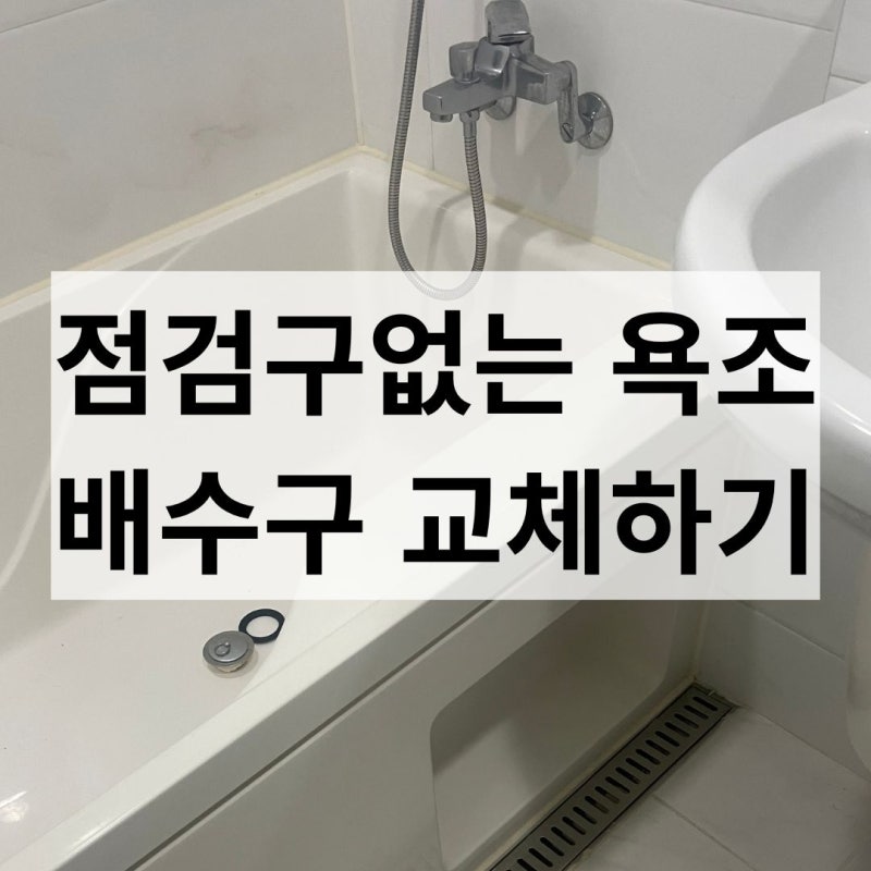 욕조 배수구 교체하려는데 점검구가 없다면? 앞판 타공 후 배수관 교체