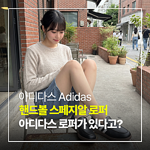 아디다스 핸드볼 스페지알 로퍼 LA4186 데일리로 신기 좋은 클래식 슈즈 후기