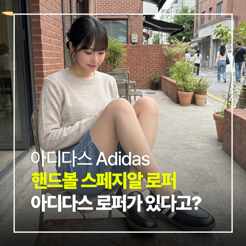 아디다스 핸드볼 스페지알 로퍼 LA4186 데일리로 신기 좋은 클래식 슈즈 후기