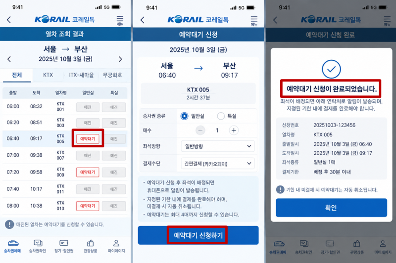 '코레일톡 예약대기 결제는 언제해?' 방법, 사라짐, 시간 확인 총정리