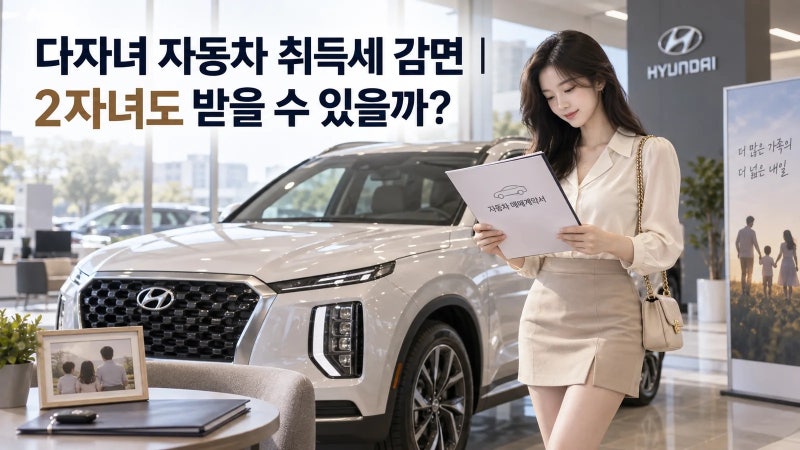 다자녀 자동차 취득세 감면｜2자녀도 받을 수 있을까? 조건부터 신청방법까지