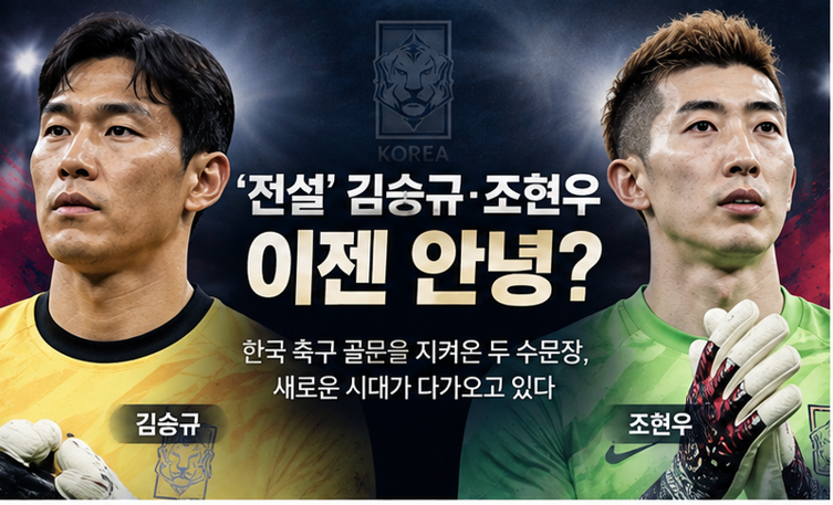김승규·조현우 뒤를 이을 새 골키퍼는? 모레노 감독의 파격 선택에 관심