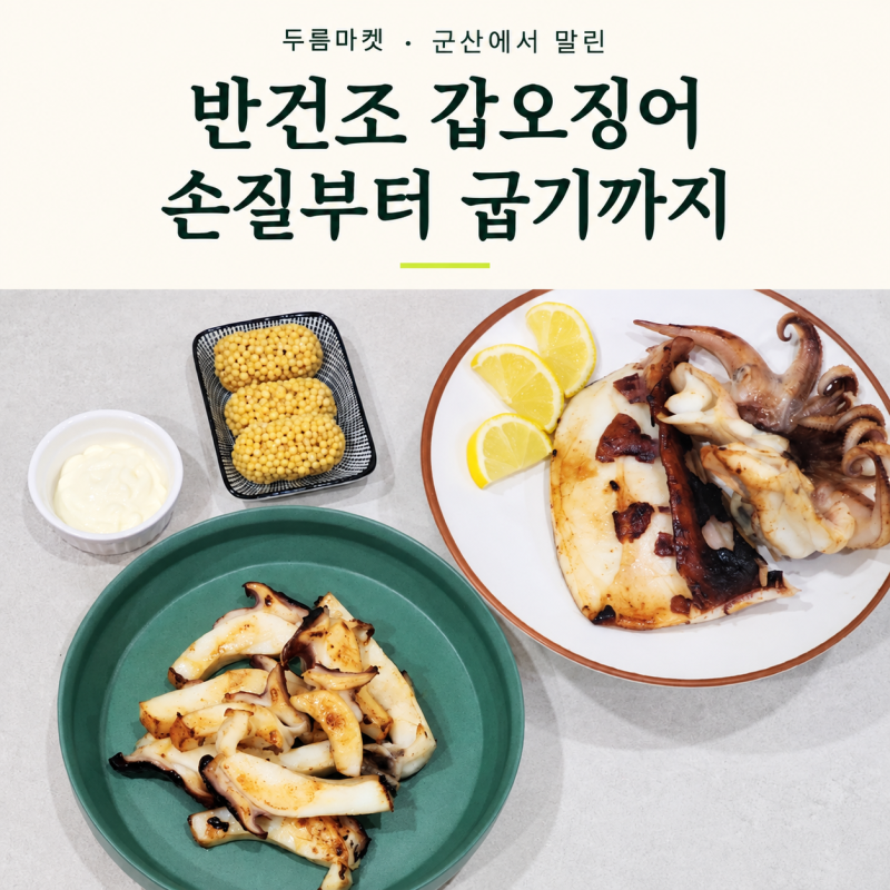반건조 갑오징어 손질법, 뼈 제거부터 프라이팬 버터구이까지 조리법