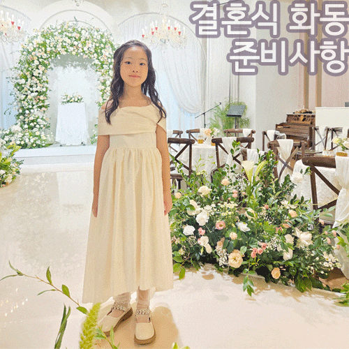 결혼식 화동 순서, 옷 여아드레스 준비물 이벤트 준비사항