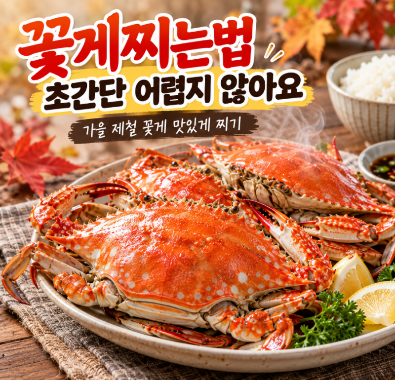 꽃게찌는법 초간단 어렵지 않아요｜가을 제철 꽃게 맛있게 찌기