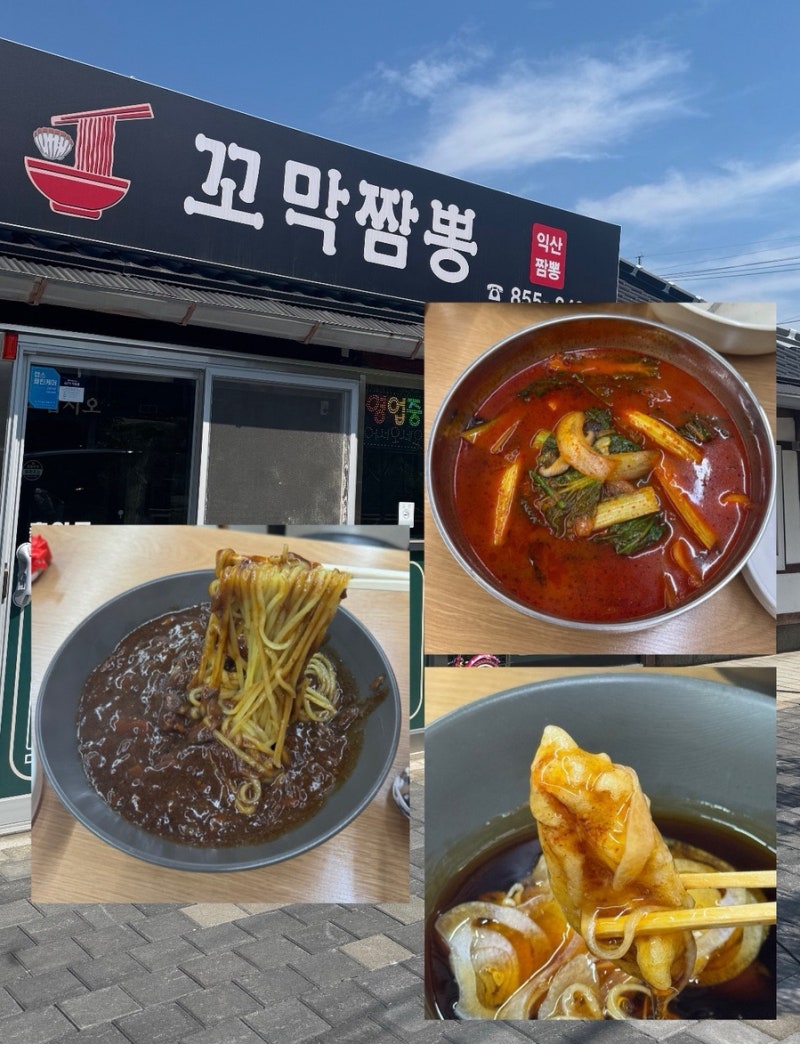 전북 익산 중국집 가성비맛집ㅣ동네 로컬맛집 현지인추천 중식『 꼬막짬뽕 』 짬뽕맛집 점....