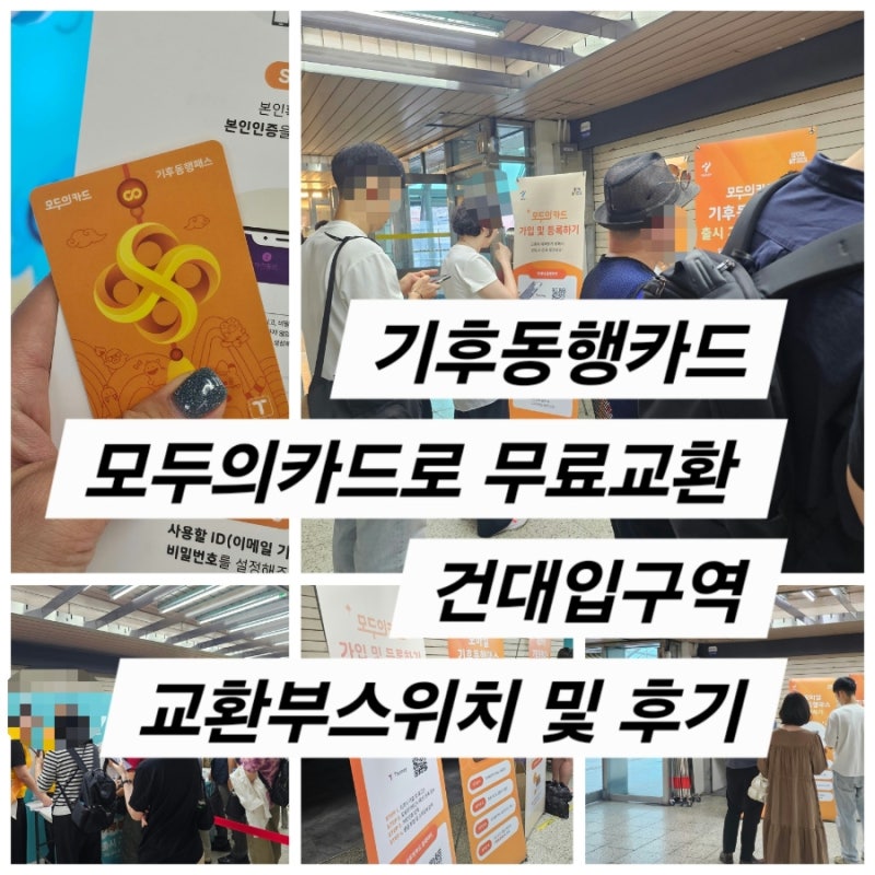 기후동행카드 모두의카드로 교체 후기 (feat. 건대입구역 교환부스 위치 및 등록방법)